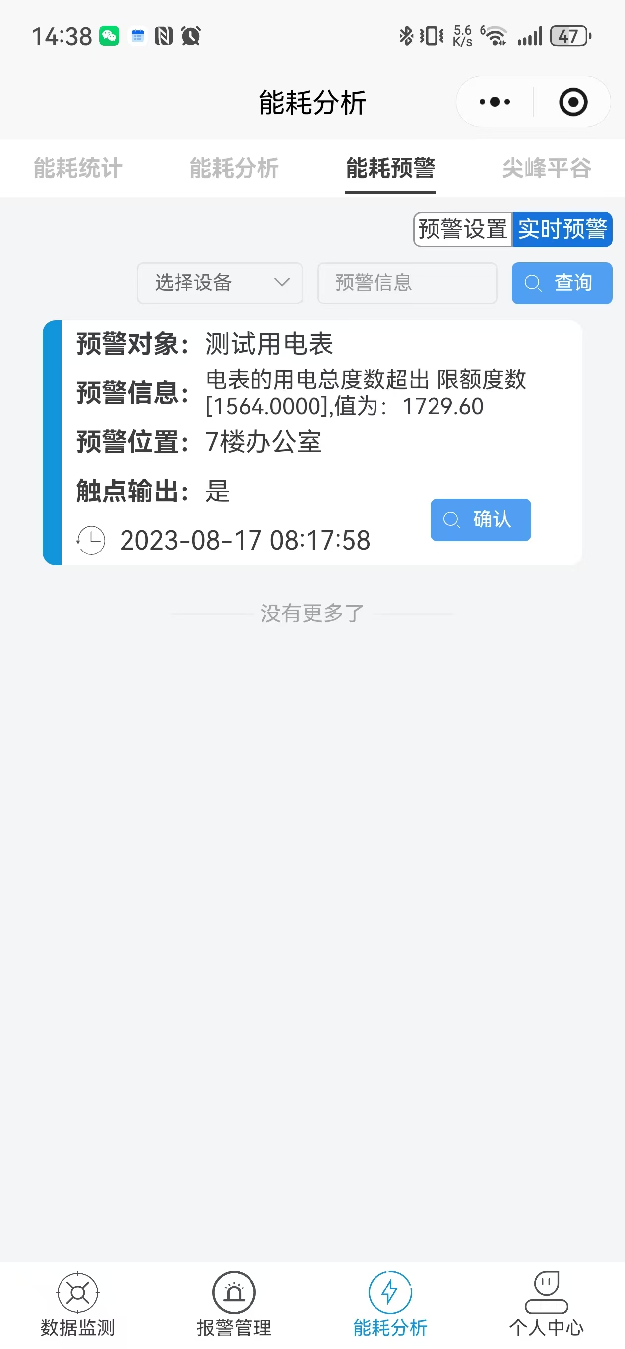 实时预警