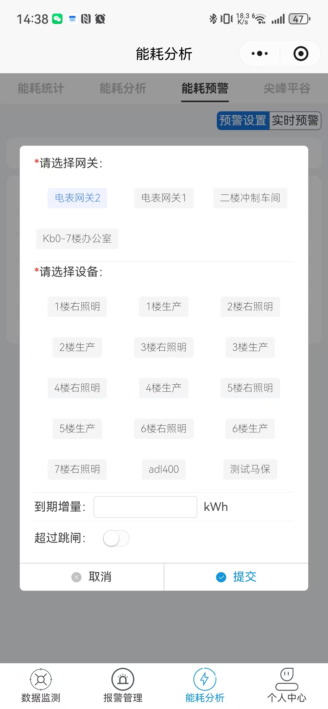 新增能耗预警
