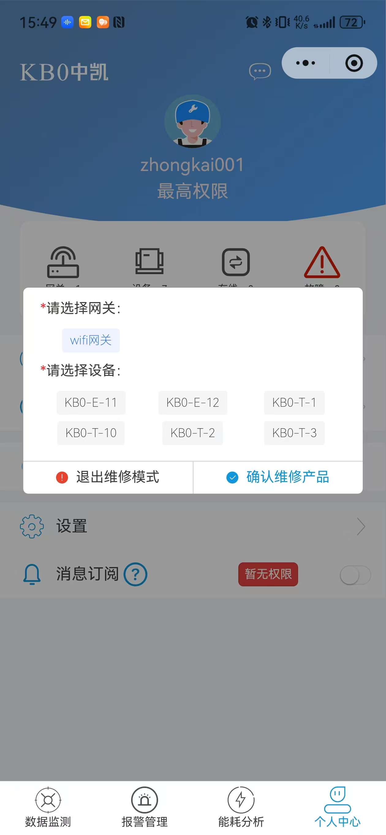 维修模式管理